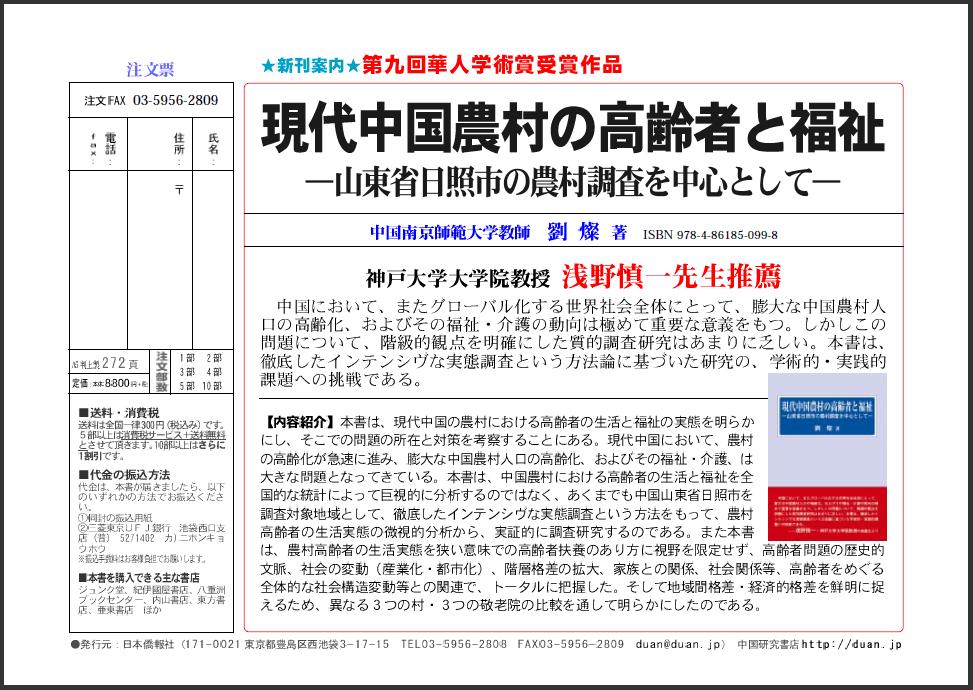 『現代中国農村の高齢者と福祉―山東省日照市の農村調査を中心として』チラシ_d0027795_14494567.jpg