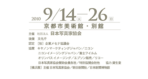 日本写真家協会創立60周年記念写真展　「おんな」〜立ち止まらない女性たち〜　京都展_b0132407_9562663.jpg