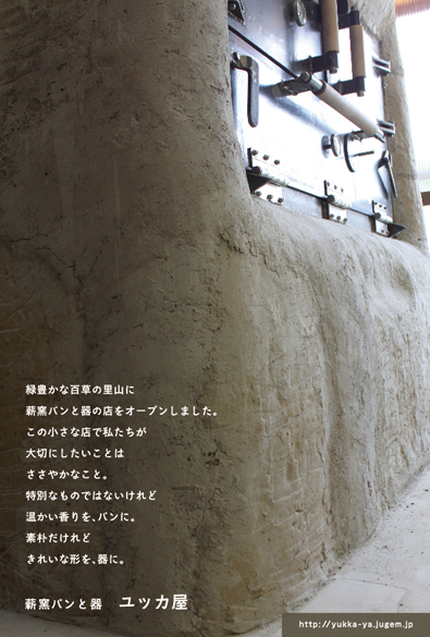 薪窯パンと器 ユッカ屋_c0191542_151128.jpg