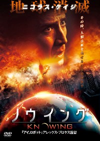 knowing ノウィング 映画フリークの勝手談義