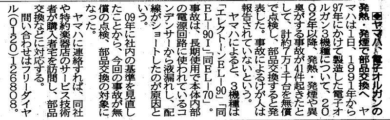 ヤマハエレクトーン EL-90/EL-90I/EL-70リコール！発煙の恐れによる無償点検・部品交換の巻♪ : Rico's Room