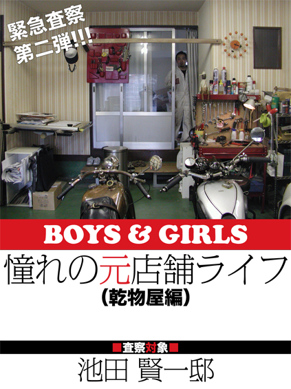 緊急査察 憧れの元店舗ライフ(乾物屋編)池田 賢一邸_f0203027_20332071.jpg