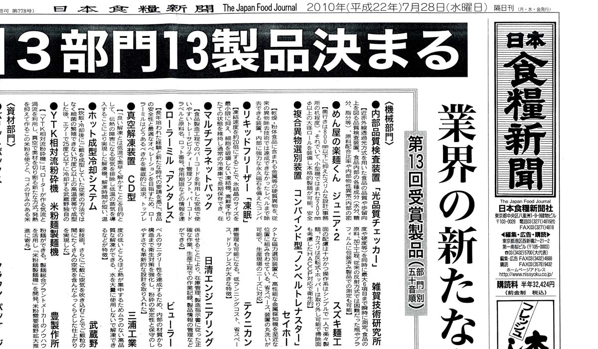 第１３回日食優秀食品機械資材 素材賞 受賞 新着情報
