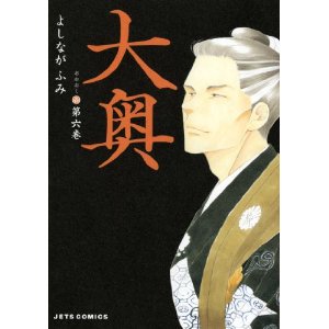 漫画 大奥 6巻 よしながふみ レミサラ日記 漫画 大奥 6巻 よしながふみ レミサラ日記