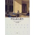 『叶えられた祈り』（トルーマン・カポーティ著、川本三郎訳、新潮社）_c0077412_103423100.jpg