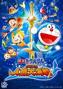 映画ドラえもん のび太の人魚大海戦 10年12月1日 2タイトル同時発売 エキサイトアニメニュース 映画ドラえもん のび太の人魚大海戦 10年12月1日 2タイトル同時発売 エキサイトアニメニュース