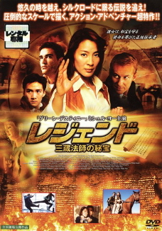 『レジェンド/三蔵法師の秘宝』(2002)_e0033570_13465728.jpg