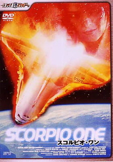 『スコルピオ・ワン』(1997)_e0033570_1555666.jpg