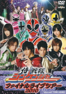 『侍戦隊シンケンジャー ファイナルライブツアー2010』_e0033570_9263044.jpg