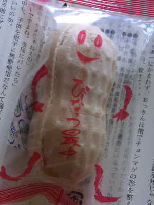 ++ぴーなっつ最中++_d0079988_23351779.jpg