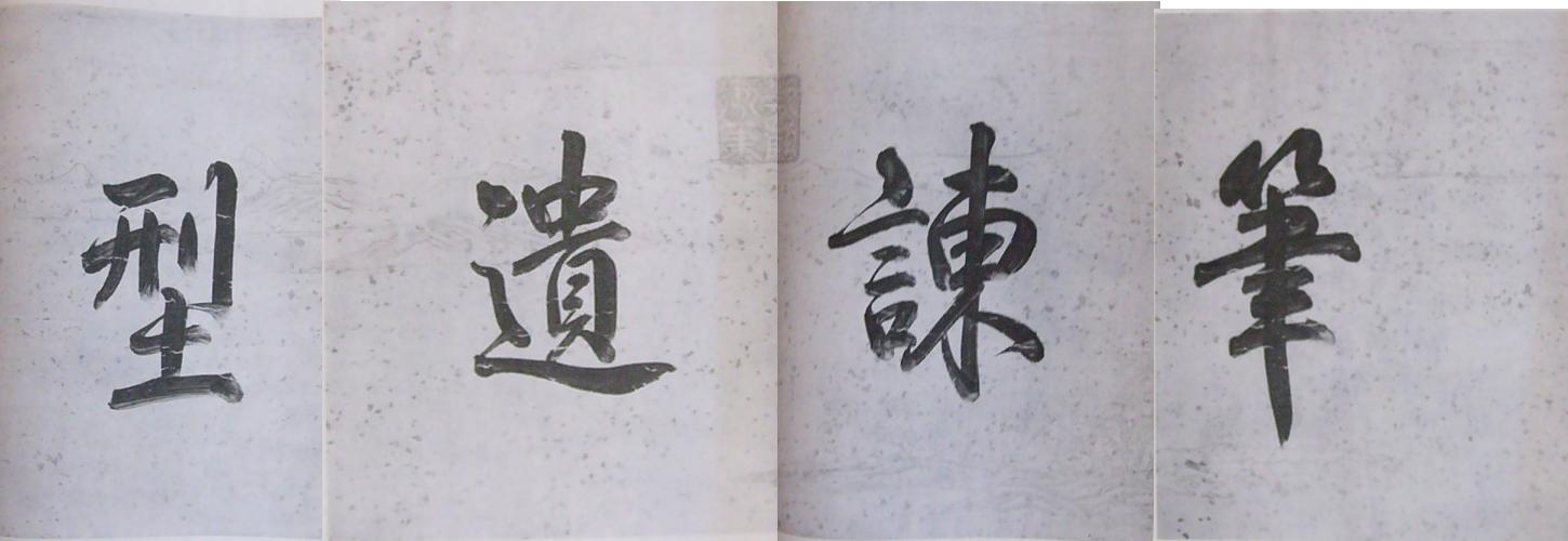 羅振玉の隷書 : 玲児の蔵書
