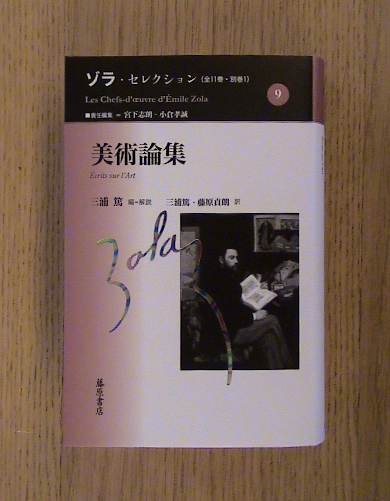 エミール・ゾラ『美術論集』_b0138838_2182265.jpg