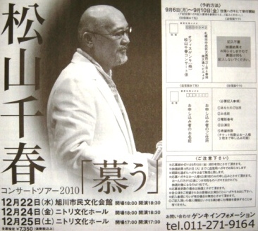 【送料無料】 松山千春 コンサートチケット 札幌公演 ミュージシャン