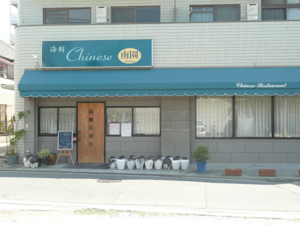 中国菜館南園でのランチ on 2010-9-3_b0118987_10215276.jpg