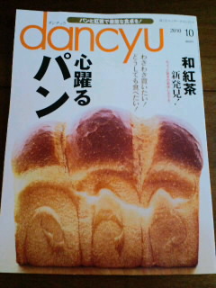 雑誌「dancyu」のパン特集号で、_c0033210_0453366.jpg
