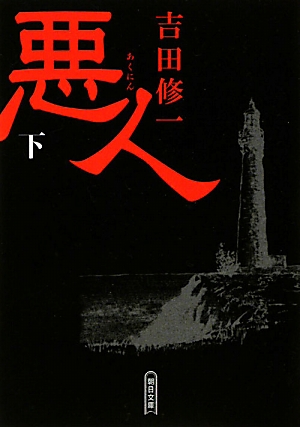 悪人_b0052811_22374959.jpg