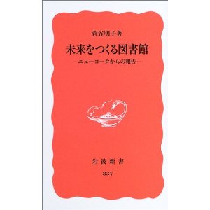 書評『未来をつくる図書館』：「知的インフラ」としての図書館とは？その１【訂正！】_d0028322_22574148.jpg