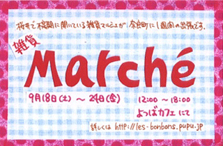 「雑貨Marché」【2階イベントのご案内】_a0116538_19573357.gif