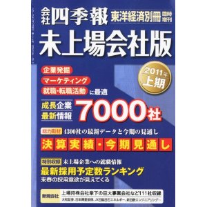 会社四季報 未上場会社版 注目の記事 会社四季報 未上場会社版 注目の記事
