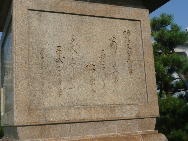 明治天皇歌碑　in　舞子公園　on　2010-9-4（改訂版）_b0118987_16809.jpg