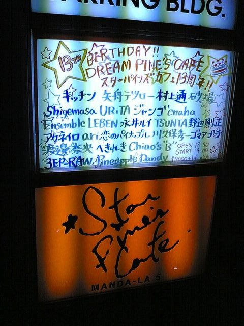 STAR PINE\'S CAFE 13TH ANNIVERSARY_c0077105_152121.jpg