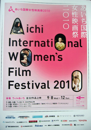 あいち国際女性映画祭2010_f0168149_18561881.gif