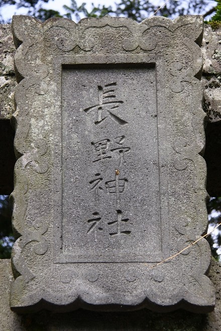 長野阿蘇神社とブランコ_b0123359_19424659.jpg