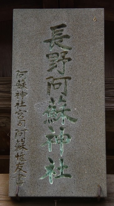 長野阿蘇神社とブランコ_b0123359_19505982.jpg