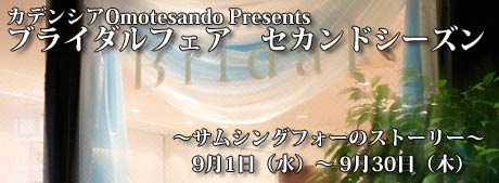 ブライダルフェアセカンドシーズン!_f0218886_17494153.jpg
