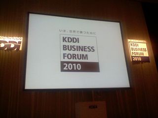 KDDI BUSINESS FORUM 2010_b0022719_1804831.jpg