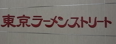 東京駅でラーメン♪「むつみ屋」＠東京ラーメンストリート_b0051666_8341068.jpg