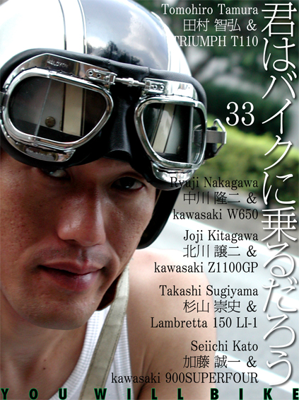 君はバイクに乗るだろう VOL.33_f0203027_20574524.jpg