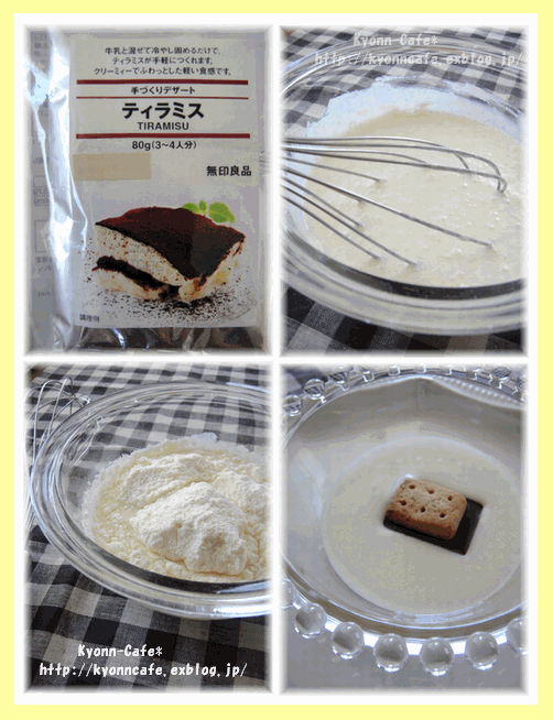 無印の手作りデザートキットdeティラミス Kyonn Cafe