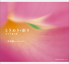 一宮美穂さん写真展 @東京都調布市_c0142549_14165737.jpg