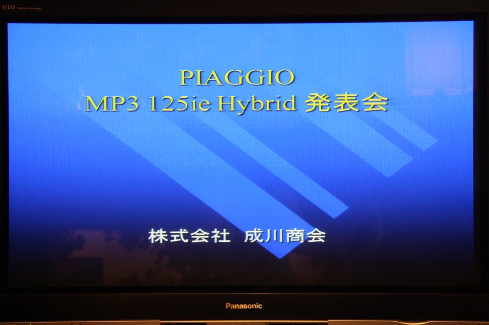 ＭＰ３　ハイブリッド発表会　その①_b0117797_16563056.jpg