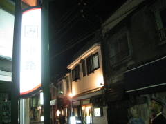 夕暮れ路地裏散歩with路地裏探偵団（弘前市）_b0147224_22443279.jpg