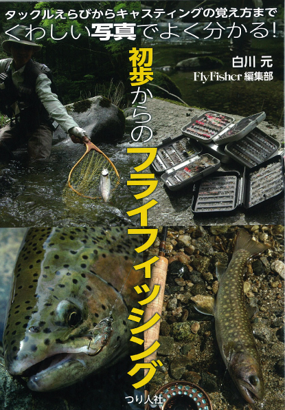 初歩からのフライフィッシング つり人社_e0029256_14414583.jpg