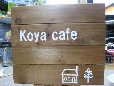 \"koya cafe\"看板作り_f0215057_16533237.jpg