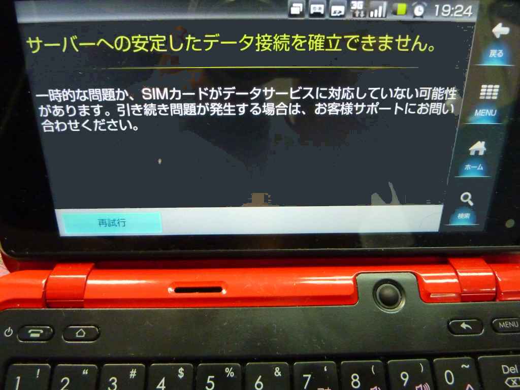 サーバーとの安定した接続を確立できません