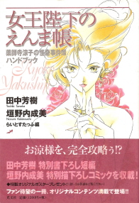 『女王陛下のえんま帳/薬師寺涼子の怪奇事件簿ハンドブック』 らいとすたっふ:編_e0033570_13174977.jpg