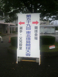 第59回東北珠算競技大会_e0124021_8202482.jpg