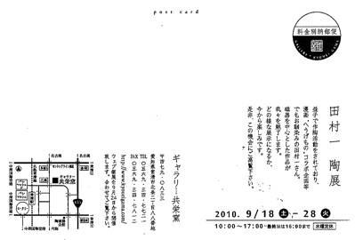 vol.794. 陶芸家・田村一陶展 in 常滑、2010.9.18~28_b0081338_319799.jpg