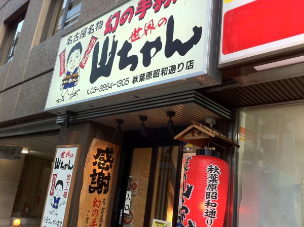 手羽先と黒ハイボールは魅惑の味ぃ〜！　秋葉原　世界の山ちゃん_b0098884_944556.jpg