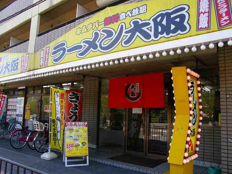 ラーメン大阪 住道店_c0118393_843991.jpg