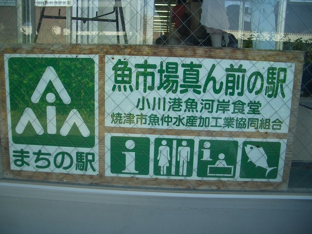 焼津の「まちの駅」を堪能 その2_f0141310_055284.jpg