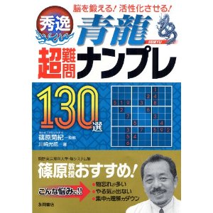 数独本評価 秀逸 超難問ナンプレ130選 青龍 Sudoku Book Review Japanese Only Soodok Blog