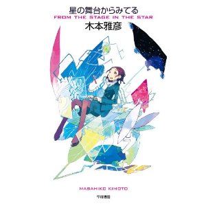 「星の舞台からみてる」をちょい読み_c0050550_2284467.jpg