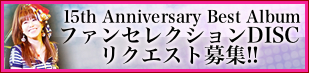 15thベストアルバム、リクエスト締切迫る！_a0114206_2232278.jpg