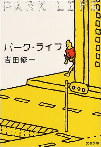パークライフ_b0052811_2313284.jpg