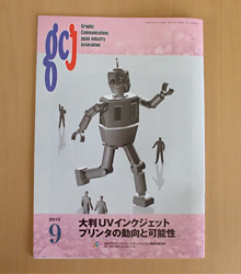 日本グラフィックコミュニケーションズ工業組合連合会「GCJ」取材記事掲載_a0168049_1616222.jpg
